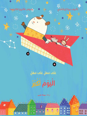 cover image of على مهل على مهل اليوم أكبر